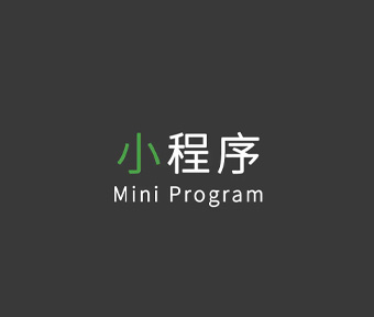 小程序開發解決方案