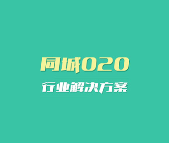同城O2O解決方案