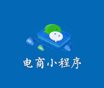 小程序電商解決方案