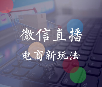 直播商城解決方案