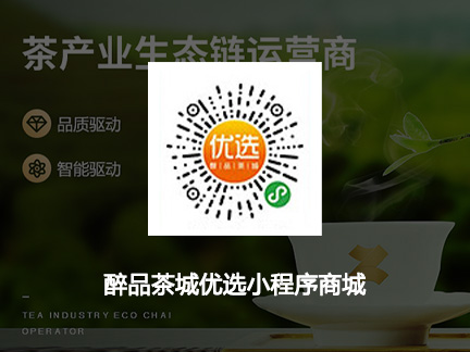 醉品茶城優選小程序商城
