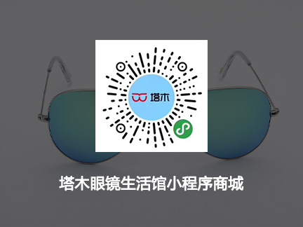 塔木眼鏡生活館小程序商城