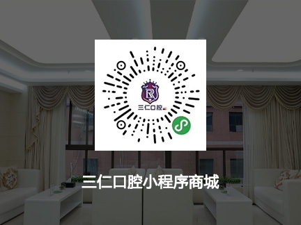 三仁口腔小程序商城