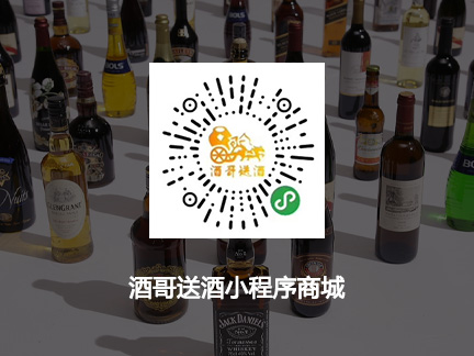 酒哥送酒小程序商城
