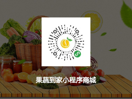 果蔬到家小程序商城