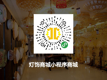 燈飾商城小程序商城