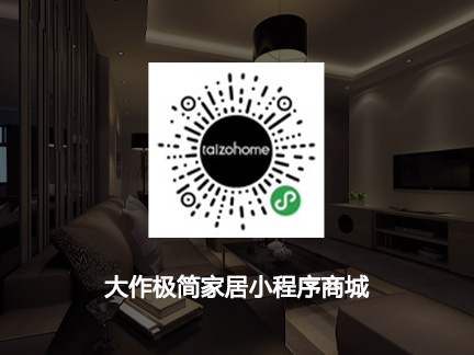 大作極簡家居小程序商城
