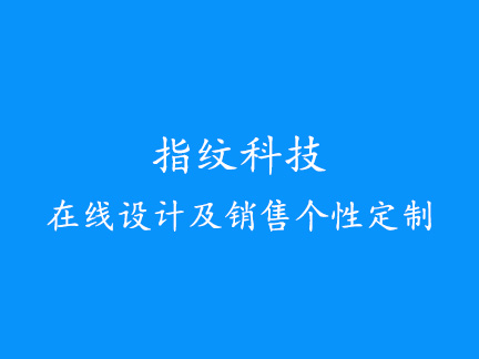 指紋科技