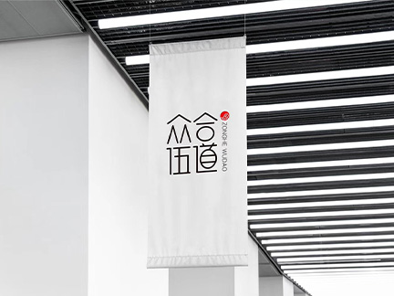 眾合伍道