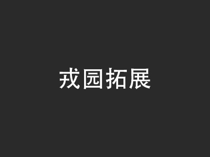 廈門戎園拓展培訓機構