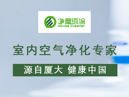 廈門市凈屋環保科技有限公司
