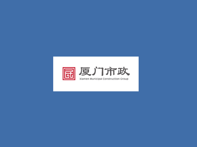 廈門市政集團有限公司