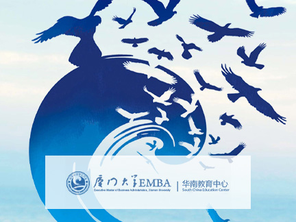 廈門大學EMBA-華南教育中心