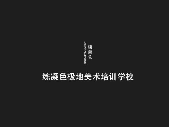 練凝色極地美術培訓學校