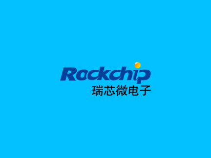 福州瑞芯微電子股份有限公司